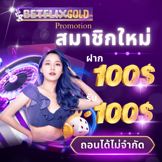 betflixgold คาสิโนออนไลน์ เรามีเกมพนันออนไลน์ที่หลากหลาย ตั้งแต่การแทงบอล ไปจนถึงเกมคาสิโนยอดนิยม เช่น บาคาร่า, รูเล็ต และสล็อต 